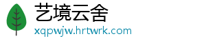 艺境云舍